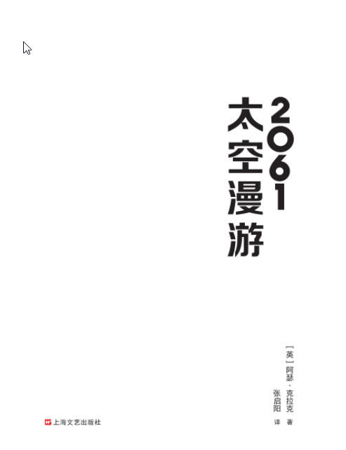 “太空漫游”四部曲 科幻史上不可超越的至高神作！  AZW3【5.19MB】