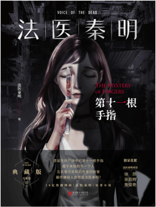法医秦明套装（10册）“为生者权,为死者言”  AZW3【20.3MB】