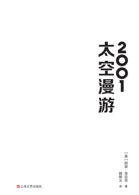 “太空漫游”四部曲 科幻史上不可超越的至高神作！  AZW3【5.19MB】
