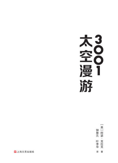 “太空漫游”四部曲 科幻史上不可超越的至高神作！  AZW3【5.19MB】