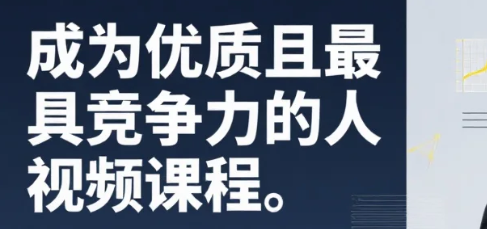【教程】成为优质且最具竞争力的人  [视频课程] mp4