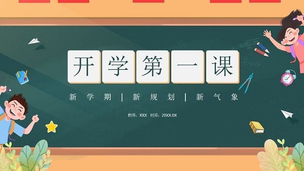 2025秋《开学第一课》主题课件PPT，课件可编辑且无水印【48.5GB】