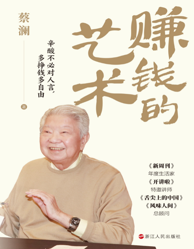赚钱的艺术:心酸不必对人言,多挣钱多自由作者: 蔡澜 出版: 浙江人民出版社【pdf epub】【5.1MB】