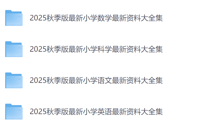 2025秋季版最新小学资料大全集（语数英），电子版可打印【40.8MB】