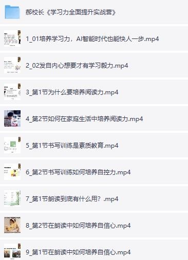 郝校长学习力课程合集｜高效记忆+专注力训练（学霸养成+小学 初中 高中适用+PDF资料包）【24.8GB】