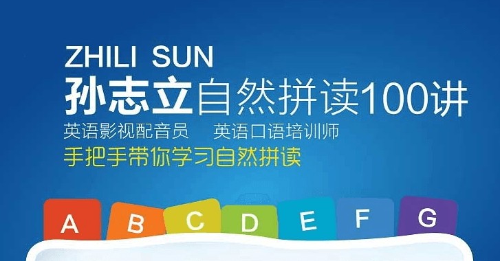 【英语学习】孙志立英语自然拼读100讲，独到讲解自然拼读英语的奥妙【4.5GB】