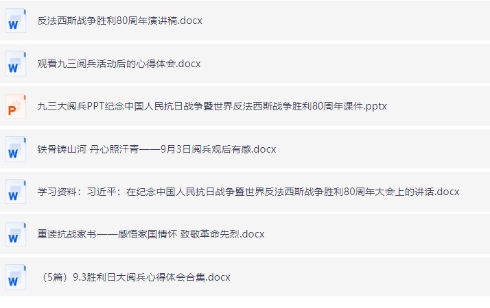 九三阅兵资料合集：心得体会，演讲稿，PPT，课件，逐字稿等【463.3MB】
