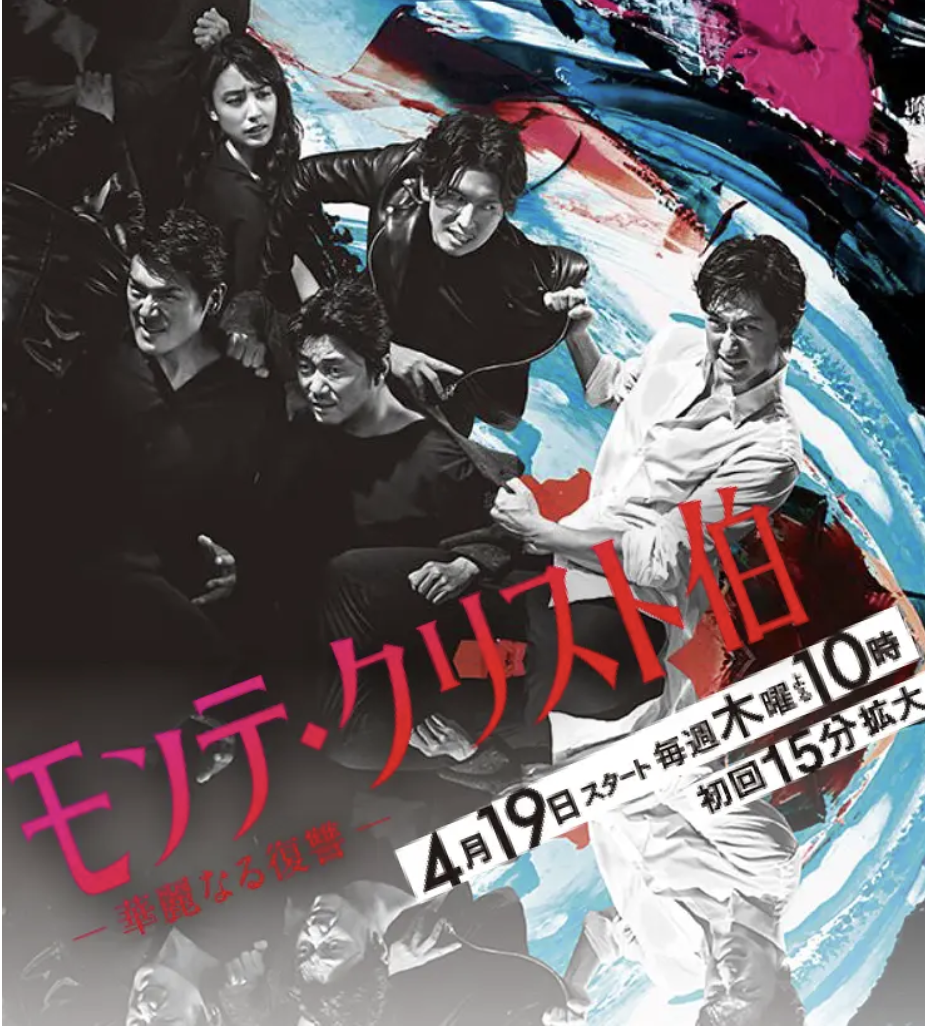 【日剧复仇】基督山伯爵 华丽的复仇（2018）全9集日语原声中文字幕【总5.6GB】