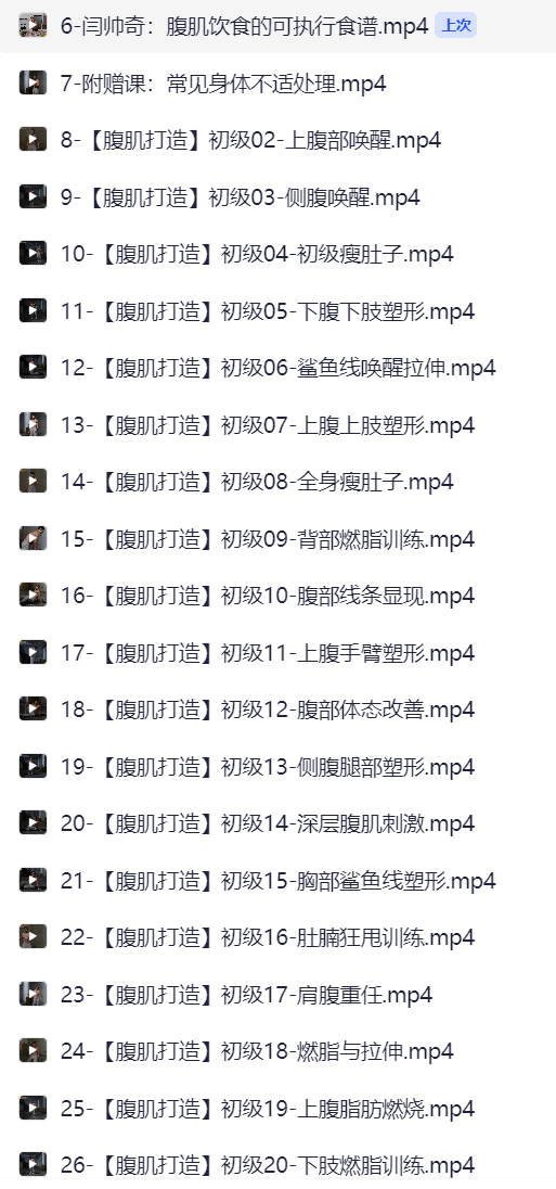 男性腹肌打造瘦肚子全方案【15.7GB】