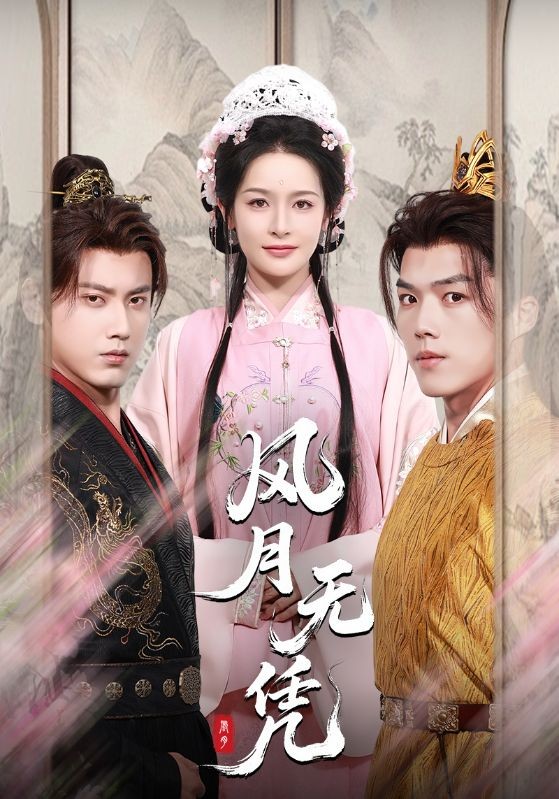 【短剧】风月无凭(2025)(70集全)【5.25G】