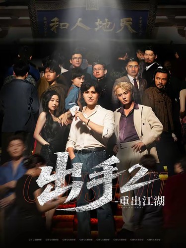 【短剧】出手2重出江湖(全68集)【7.27G】