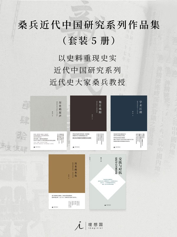 桑兵近代中国研究系列作品集（套装5册） epub【4MB】