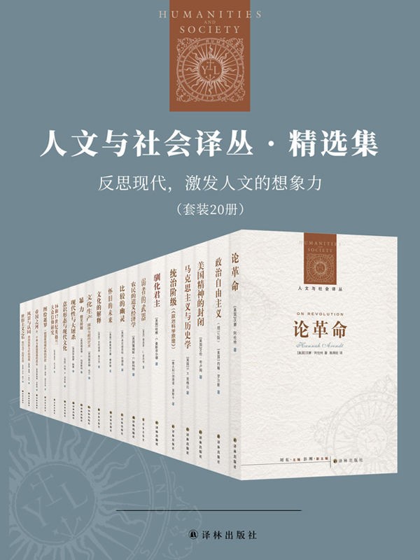 反思现代，激发人文的想象力（套装20册） epub【21.4MB】