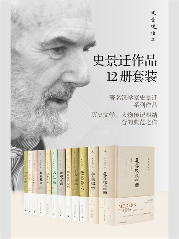 中国史奇才史景迁作品12册套装 epub【30.4MB】