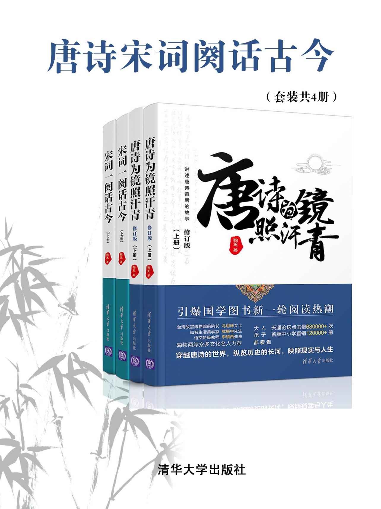 唐诗宋词阙话古今（套装共4册）引爆新一轮阅读热潮 epub【30.9MB】