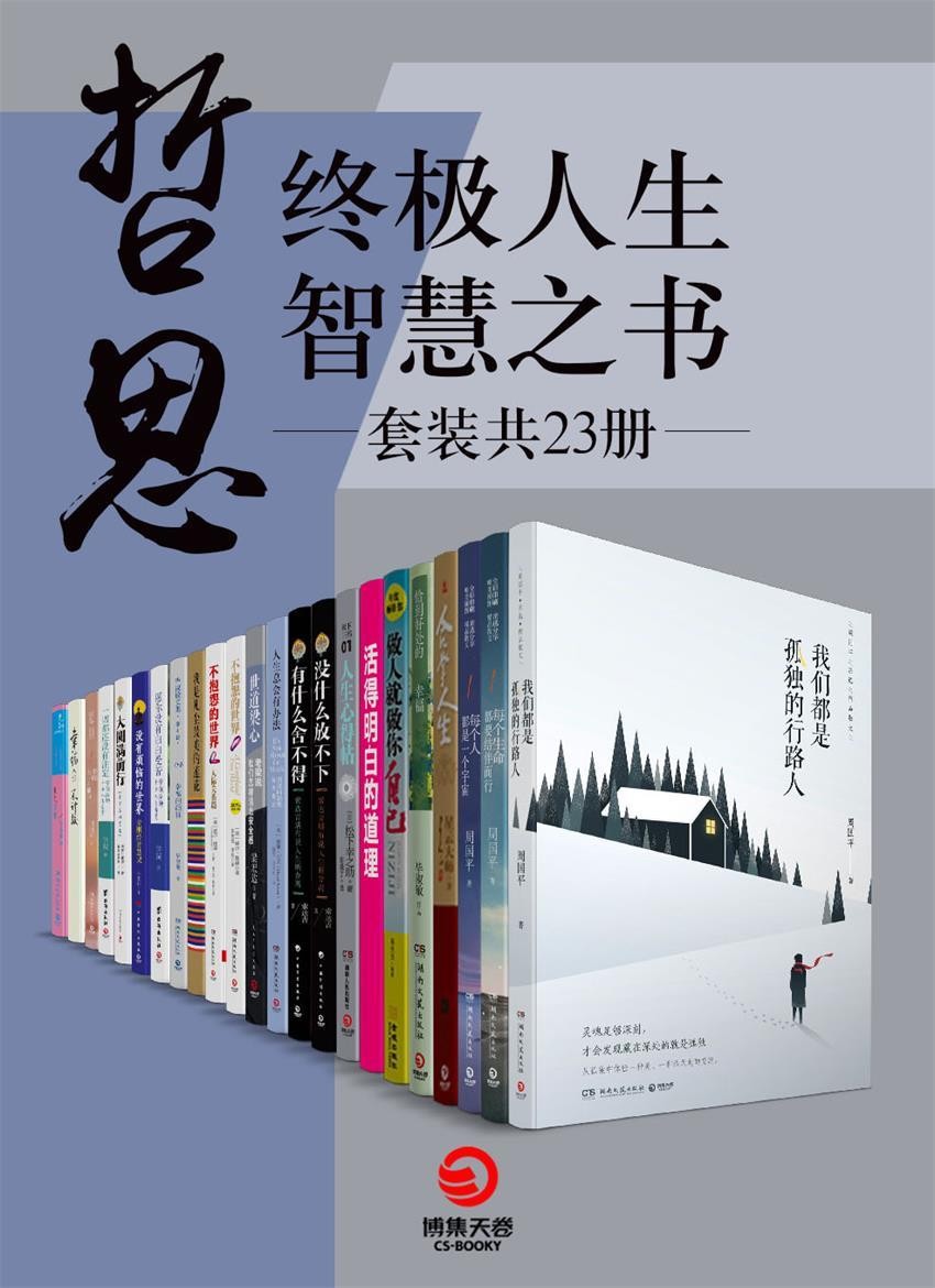 哲思：终极人生智慧之书（套装共23册） epub【53.5MB】