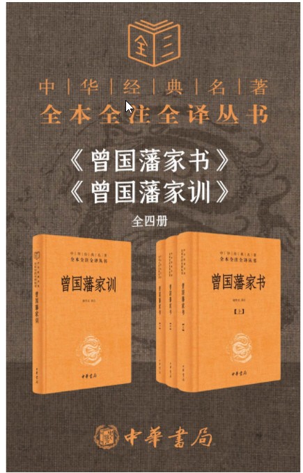 曾国藩系列【家书+家训】（套装共4册）中华经典名著 epub【2.6MB】