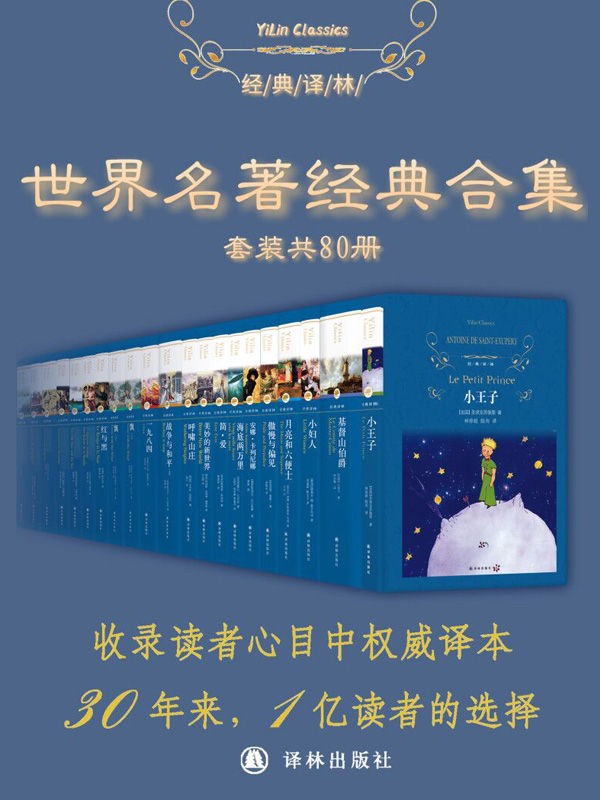 世界名著经典合集（套装80册）30年来1亿读者的选择 epub【70.1MB】