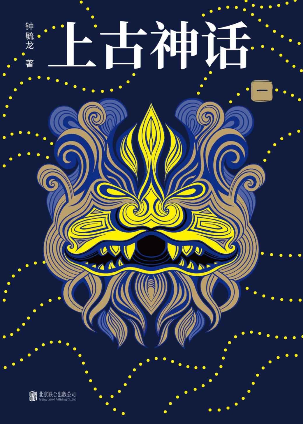 上古神话百科全书：全四册 epub【5.1MB】