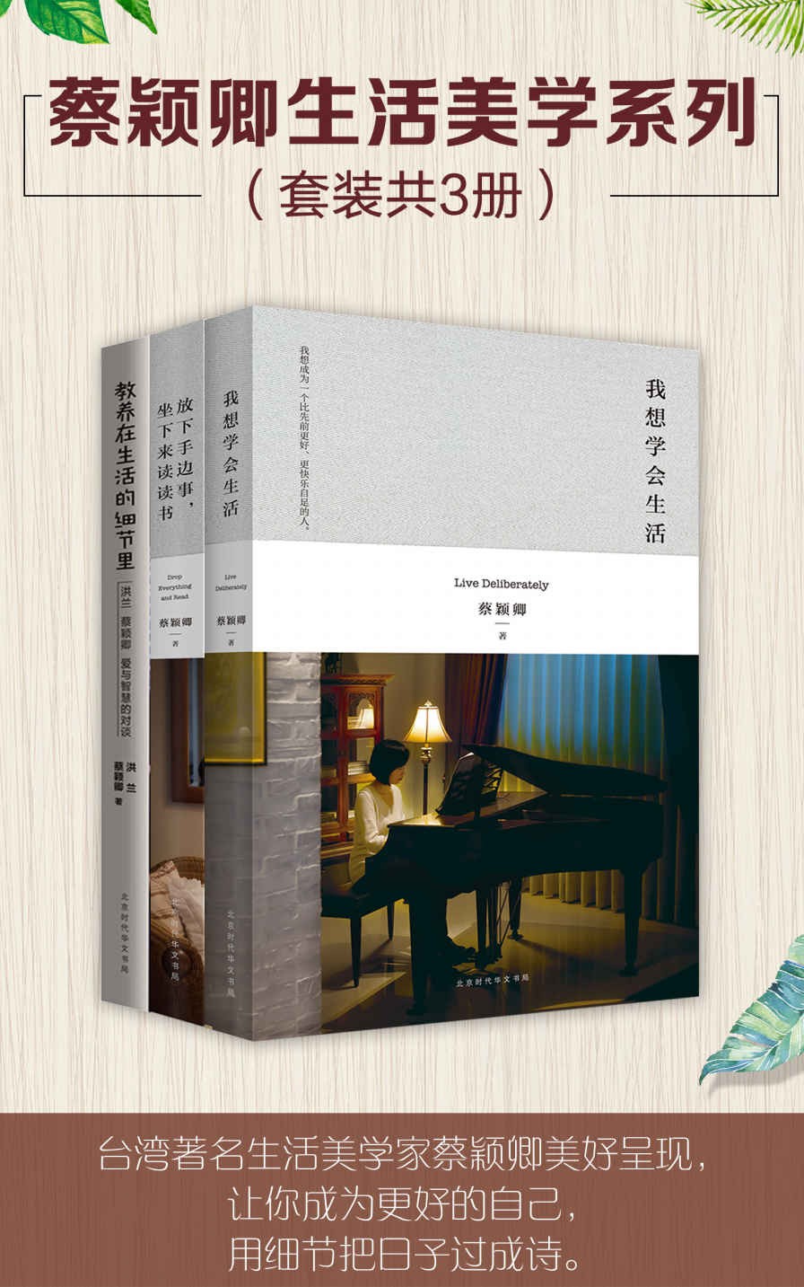 蔡颖卿生活美学系列（套装共3册）让你成为更好的自己 epub【3.8MB】
