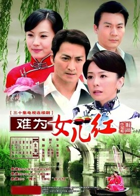 难为女儿红 (2009) 1080P 国语 全30集 总40.4GB