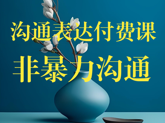 《人际交往》沟通表达付费课|非暴力沟通|重塑你的沟通力【MP4格式/3.4GB】