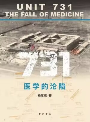 《731 医学的沦陷》作者：杨彦君【epub】  [69.6MB]