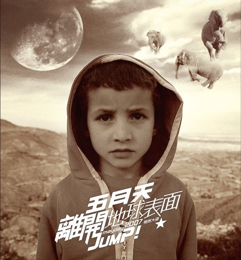 【华语】离开地球表面 Jump! The World 2007极限大碟五月天 | FLAC|44.1kHz/16bit(共540.4MB)