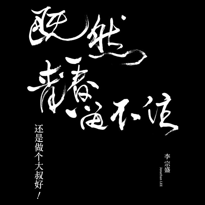 【华语】李宗盛 -既然青春留不住-还是做个大叔好(LIVE专辑) 李宗盛 | FLAC|48kHz/24bit(共1.5GB)