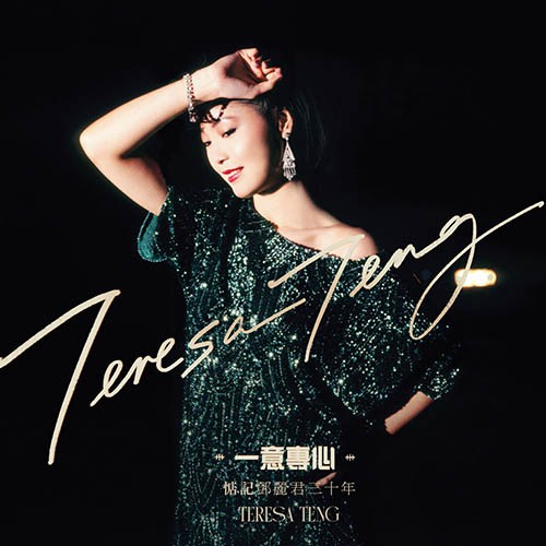 【华语】一意专心:惦记邓丽君三十年Teresa Teng,鄧麗君 | FLAC|48kHz/24bit(共3GB)