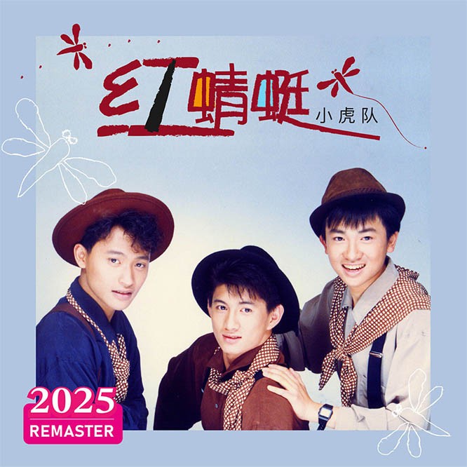 【华语】星光依旧灿烂+红蜻蜓+爱 三辑合 (2025 Remastered)小虎队 | FLAC|48kHz/24bit(共1.7GB)
