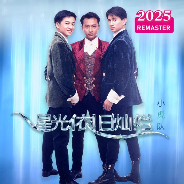 【华语】星光依旧灿烂+红蜻蜓+爱 三辑合 (2025 Remastered)小虎队 | FLAC|48kHz/24bit(共1.7GB)