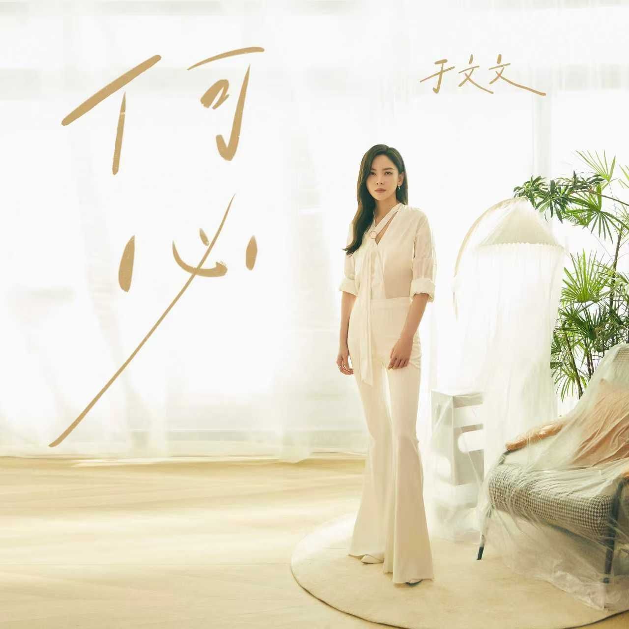 于文文 - 何必 (何必(《前任4:英年早婚》电影主题曲)) 2023 ALAC 48.0kHz 24bits 单曲 内置歌词 - 无损音乐 57MB