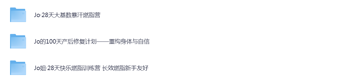 Jo姐三个训练营（28天大基数暴汗燃脂营，28天快乐燃脂训练营，100天产后修复计划）合集 10G