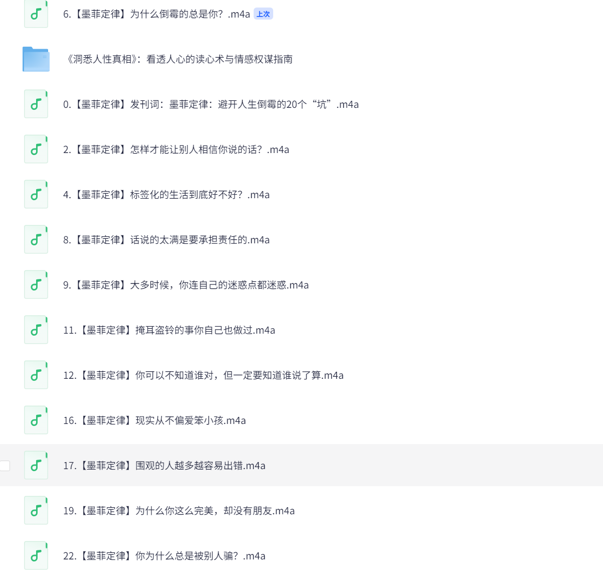 《墨菲定律:洞悉人性，受益终身的黄金法则》全集音频 1.5G