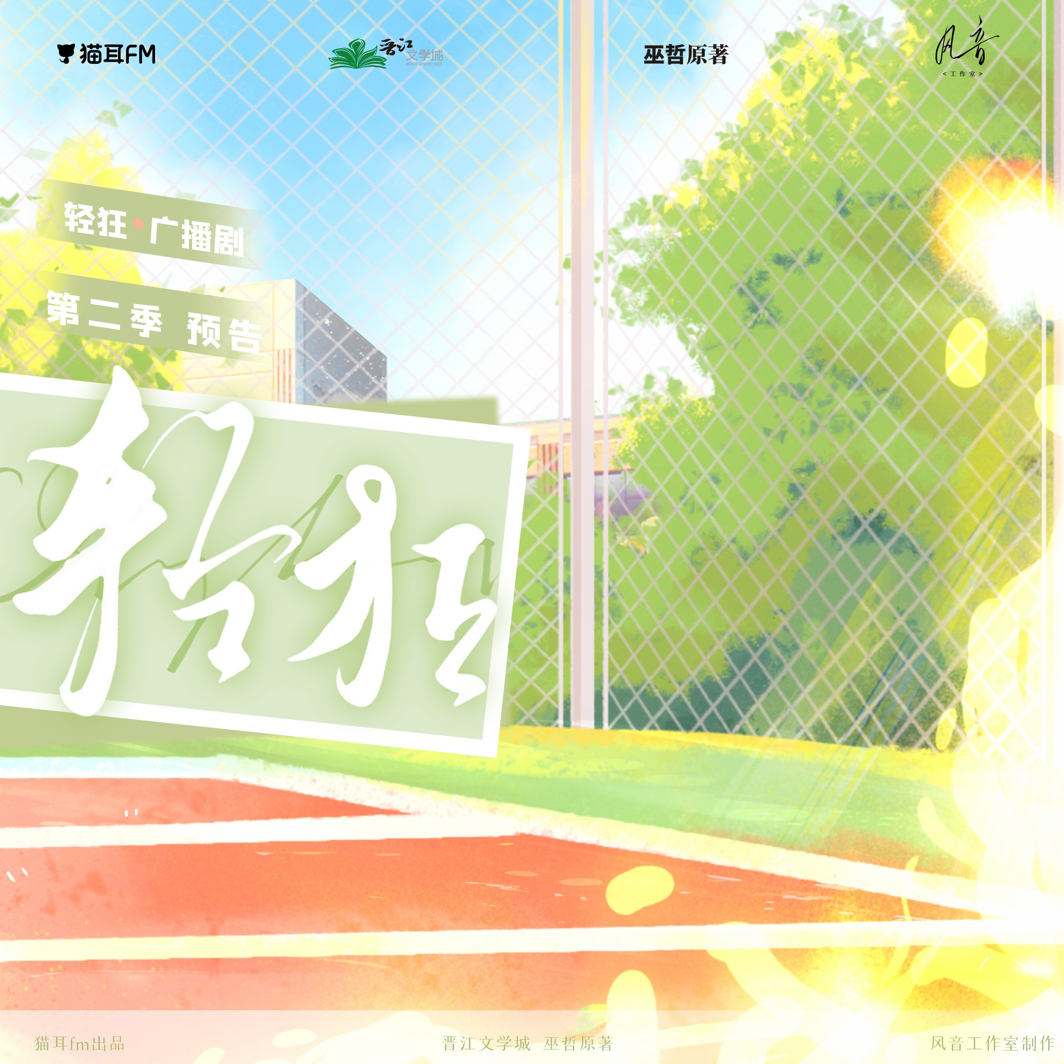 【广播剧】《轻狂》全三季 MP3/M4P【4.73GB】