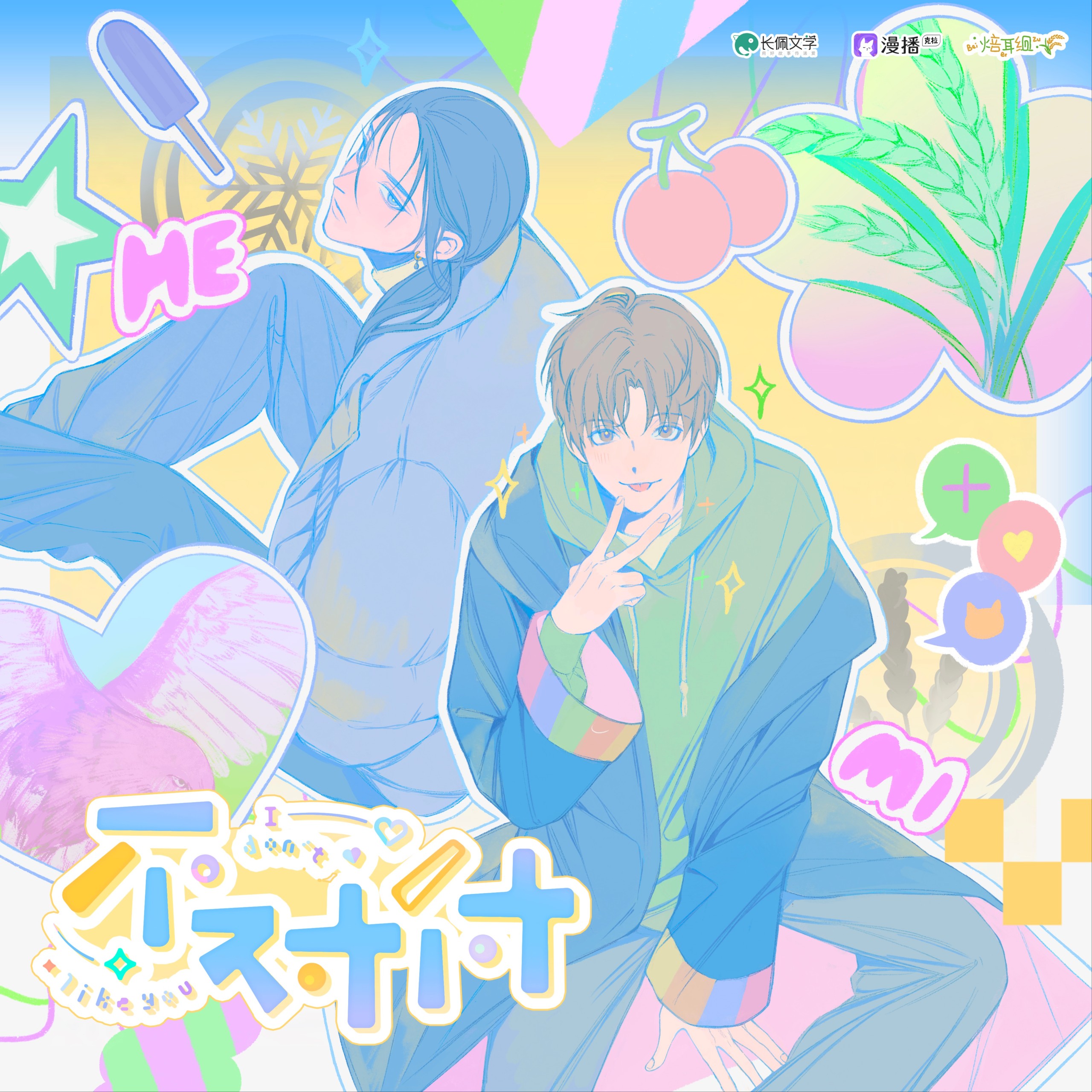 【广播剧】《不对付》全一季 MP3/M4P【2.02GB】