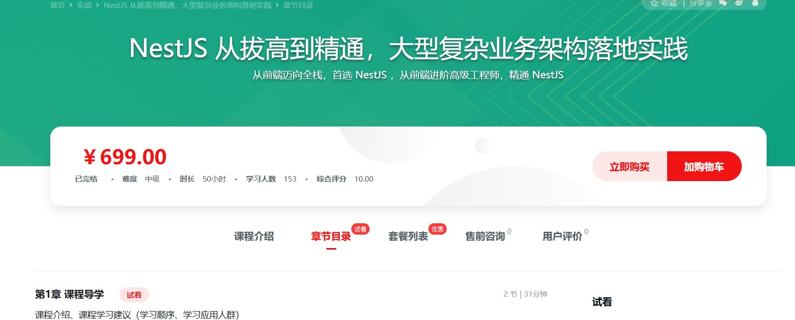 NestJS 从拔高到精通，大型复杂业务架构落地实践【34.9GB】