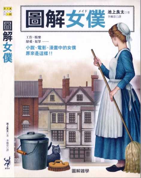 《图解女仆》男人心中的终极浪漫 [PDF] 池上良太著【21.7MB】