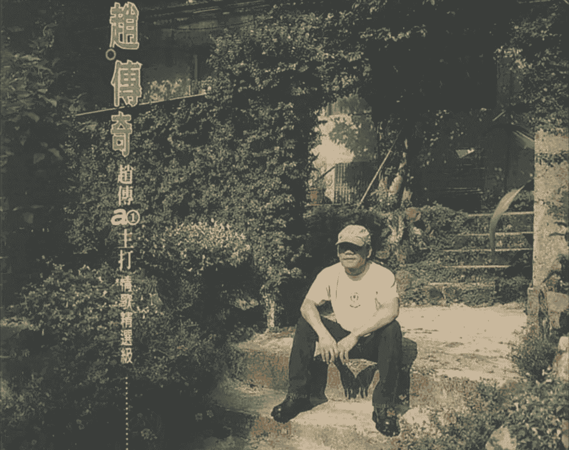 赵传《情歌精选级》 [FLAC] [1.1G]【2000】
