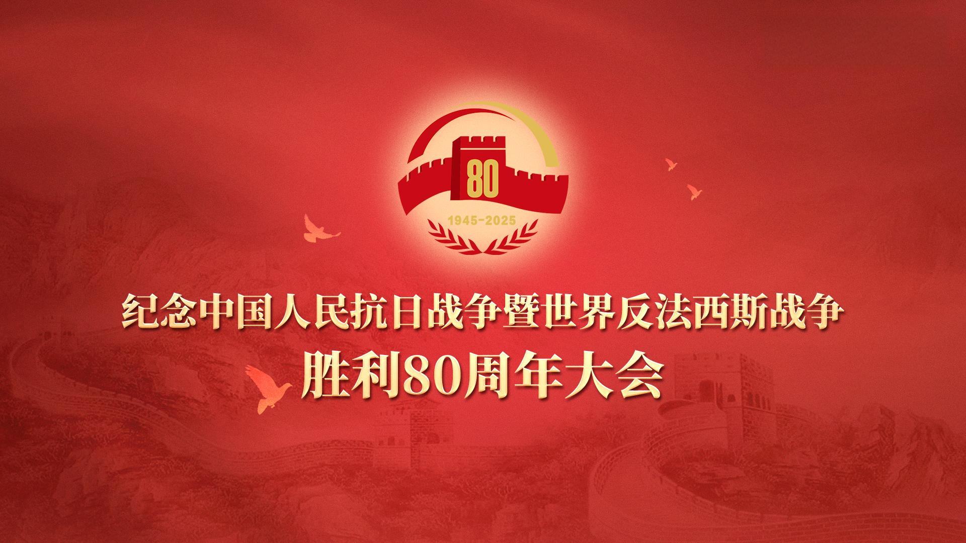 2025纪念中国人民抗日战争暨世界反法西斯战争胜利80周年大会（2025）【4K 超高码率 UHDTV】 50FPS 高帧率 HDR菁彩影像+AVS2卫星源码 DDP5.1音效【68.5G】阅兵