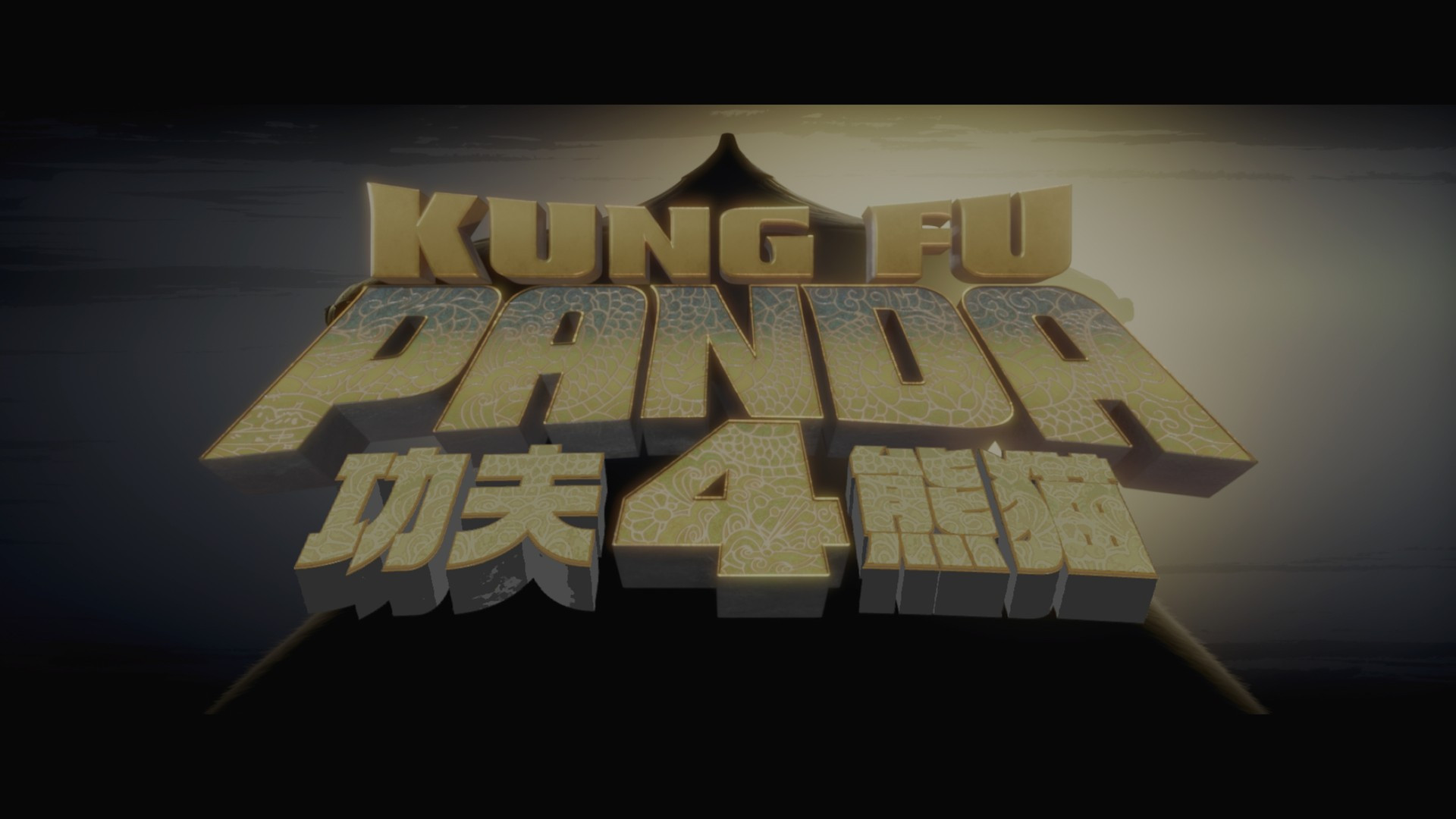 功夫熊猫4（2024）【4K 原盘REMUX】 杜比视界 【国粤英多音轨】TrueHD7.1 【内封国配简繁双语四特效字幕】【46.5G】