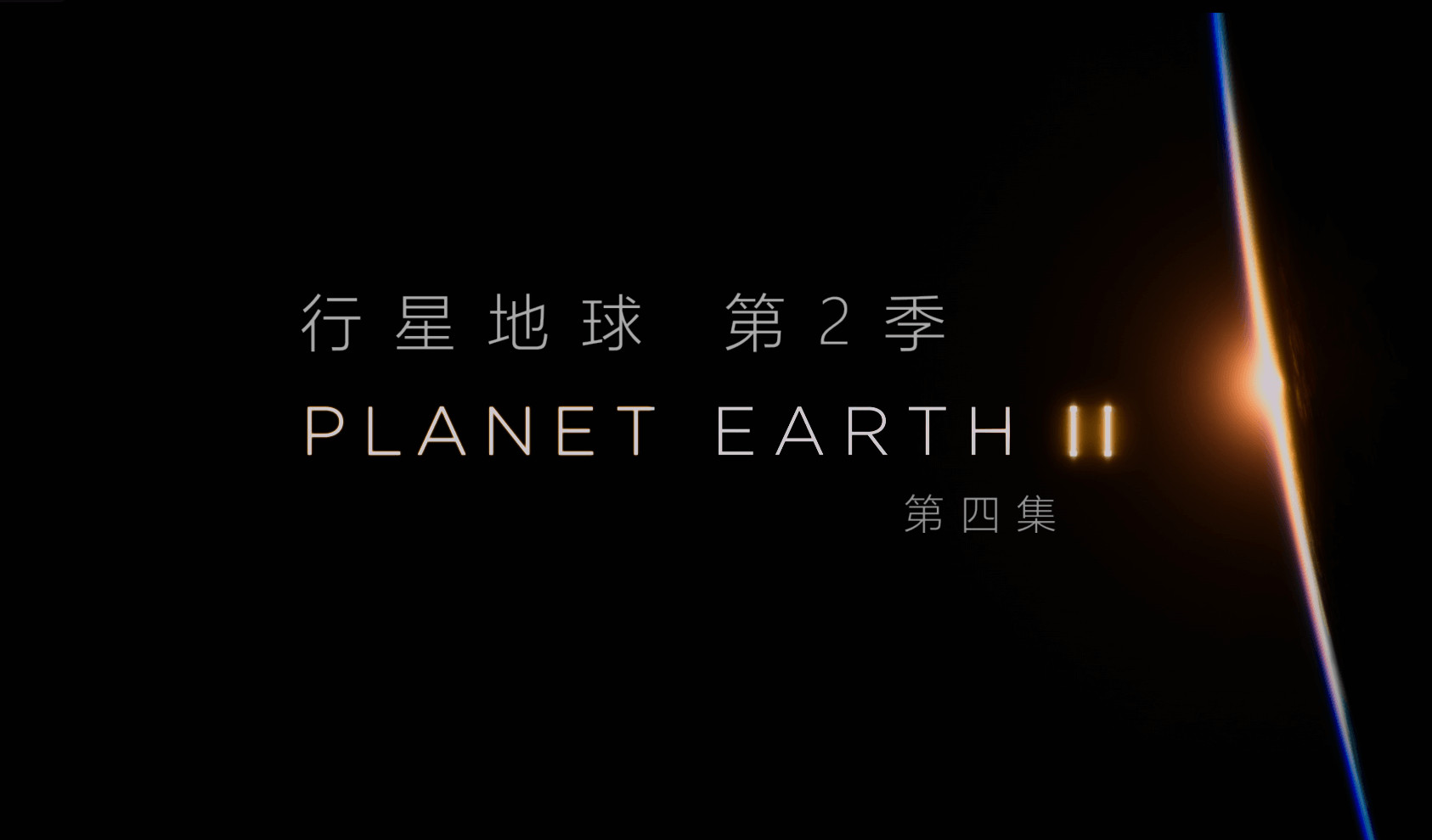 BBC 《地球脉动/行星地球》S01-S03季合集收藏版 【4K 蓝光UHD高参压制】国粤英三音轨 【内封英简繁&简英双语特效SUP字幕】章节/HDR10【195.7G】