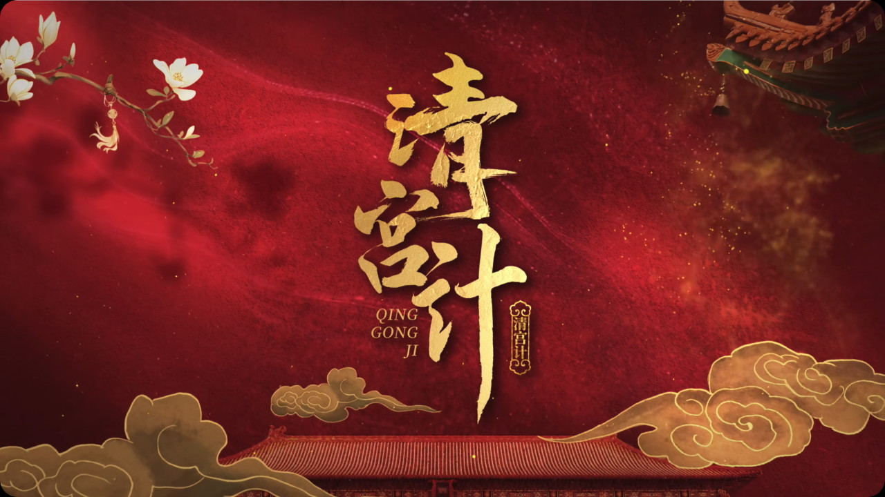 清宫计 [短剧] [第01-24集]Tales.of.Palace.Schemes.S01.2025 [4K 2160P 杜比音效] [国语中字] [柳甯/余茵] [9.1GB]