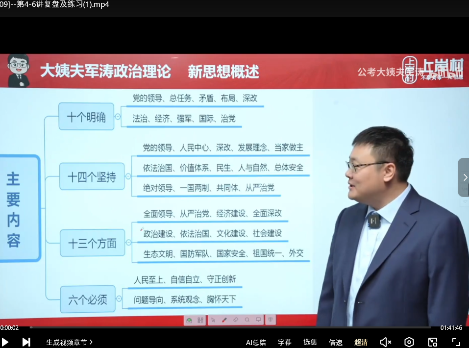 【政治理论】2026公考大姨夫军涛政治理论系统班【MP4+PDF】19.1GB