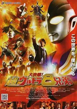 大决战！超奥特曼八兄弟 大決戦！超ウルトラ8兄弟