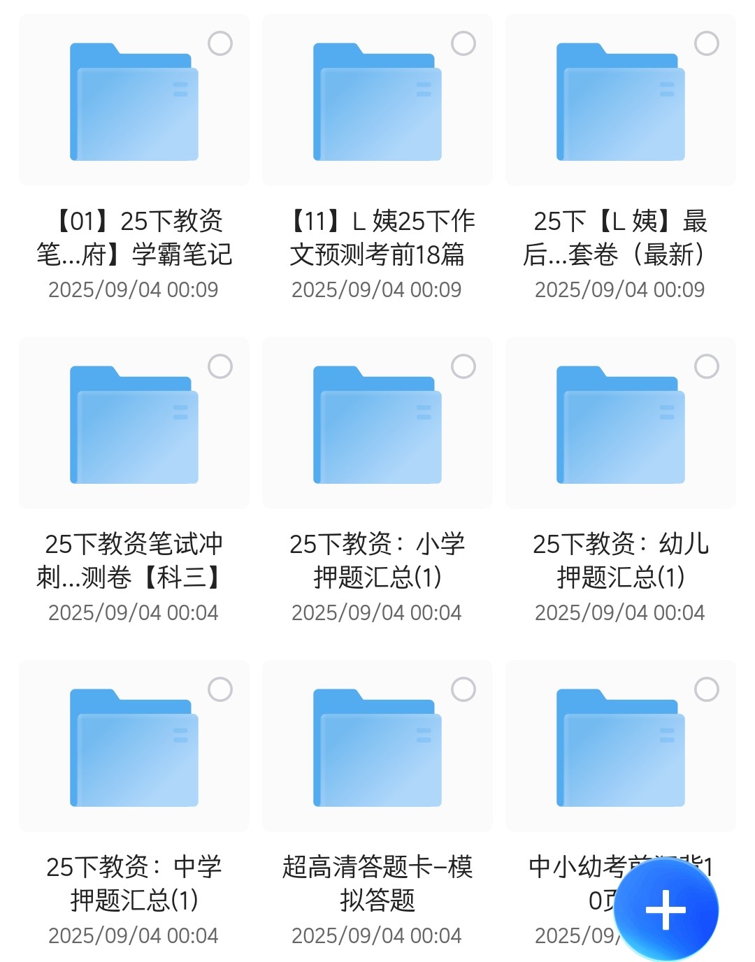 25下教资笔试押题合集（41.5GN）