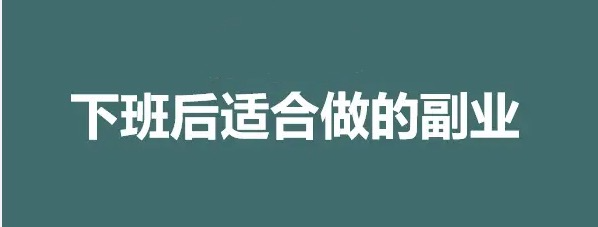 打工人下班后可以做的副业合集，把一份时间卖出多份价值【6.4GB】