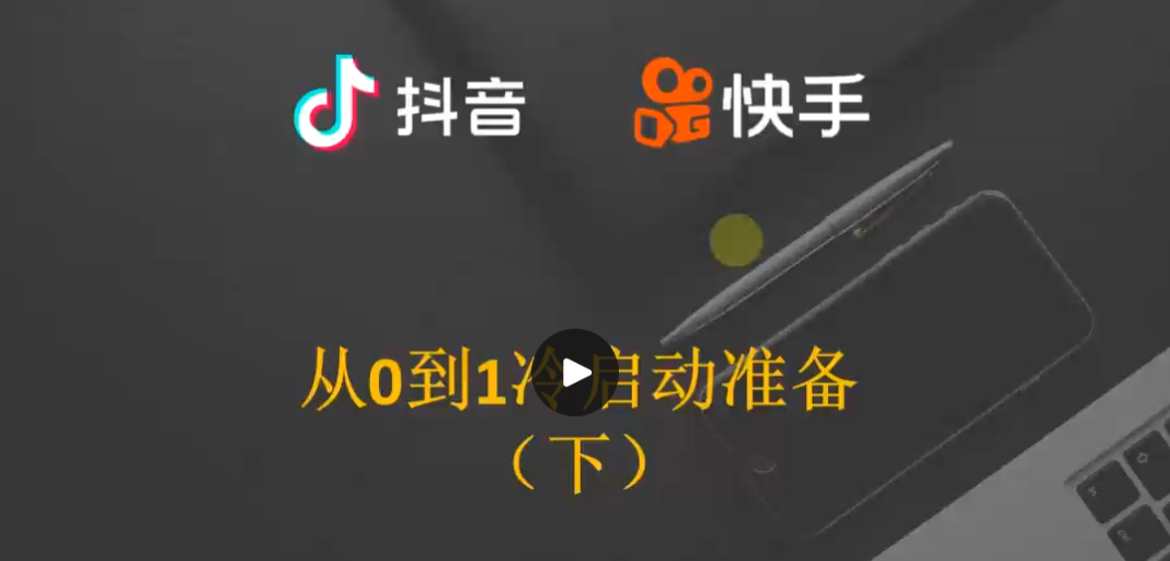 抖音快手零基础短视频运营，自媒体变现教学课程【4.9GB】