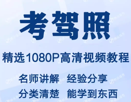 备考2026驾照考试（资料+视频），一个月速通不踩坑【18.3GB】